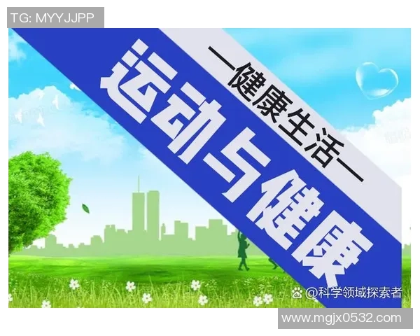 坚持科学健身塑造健康体魄让运动成为提升生活品质的新方式 坚持科学健身塑造健康体魄让运动成为提升生活品质的新方式